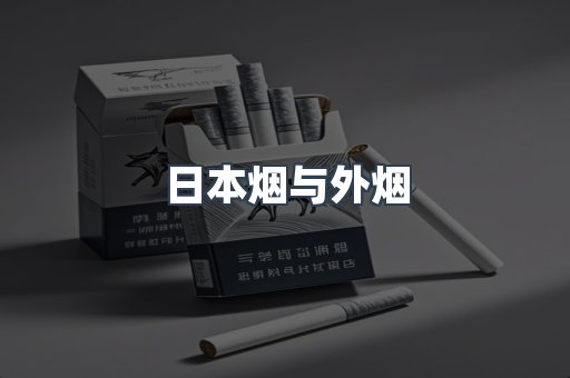 日本香烟系列