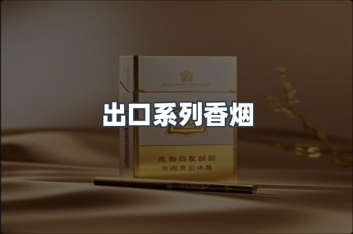 出口香烟